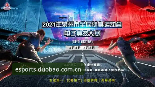 多宝体育电竞比赛 3个让多宝体育电竞比赛体验翻倍的实用技巧