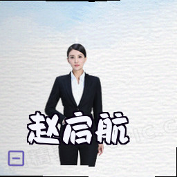 赵启航