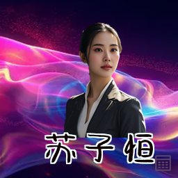 苏子恒