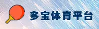 多宝体育在线官网 - 畅享电竞激情