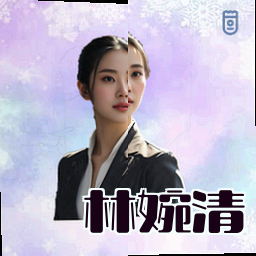林婉清
