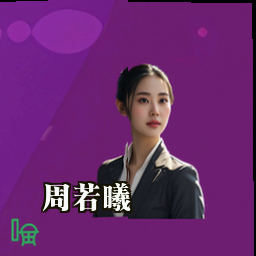 周若曦